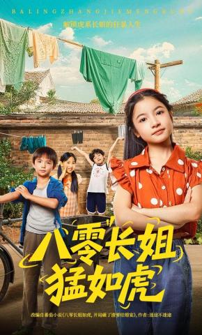 短剧《八零长姐猛如虎》海报