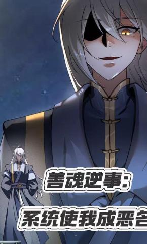 短剧《善魂逆事：系统使我成恶名》海报