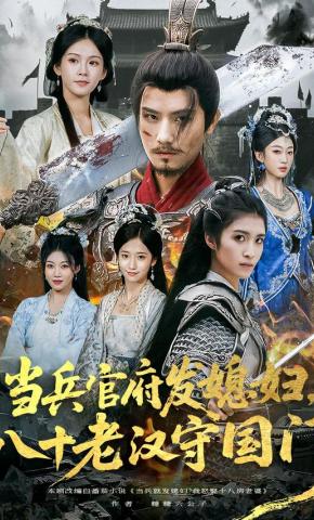 短剧《当兵官府发媳妇，八十老汉守国门》海报