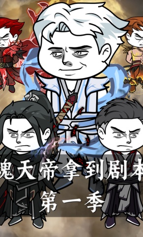 短剧《魂天帝拿到剧本第一季》海报