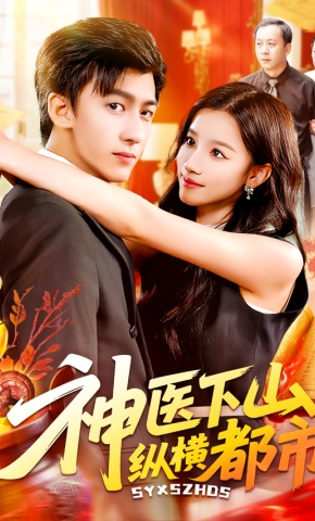 短剧《神医下山，纵横都市》海报
