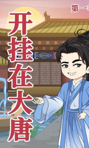 短剧《开挂在大唐 第1季》海报