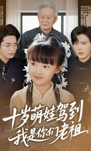 短剧《十岁萌娃驾到，我是你们老祖》海报