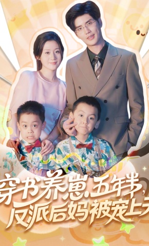 短剧穿书养崽五年半，反派后妈被宠上天海报