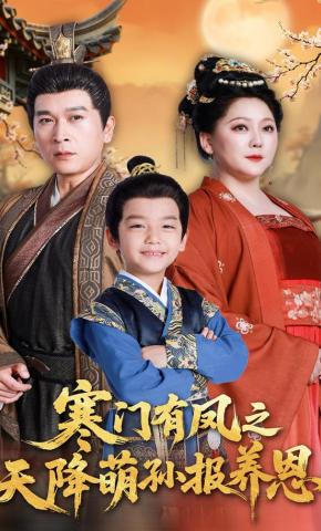 短剧《寒门有凤之天降萌孙报养恩》海报