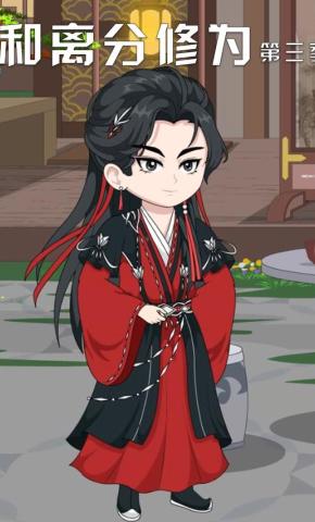 短剧《和离分修为第三季》海报