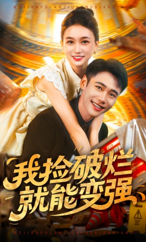 短剧《我捡破烂就能变强》海报