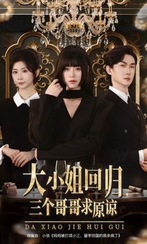 短剧《大小姐回归，三个哥哥求原谅》海报