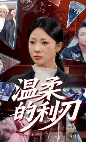 短剧《温柔的利刃》海报