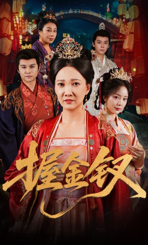 短剧《握金钗》海报