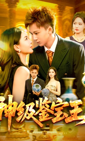 短剧《神级鉴宝王》海报