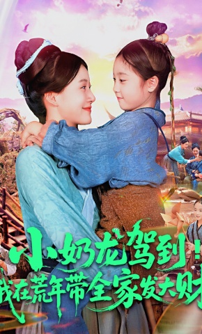 短剧《小奶龙驾到！我在荒年带全家发大财》海报
