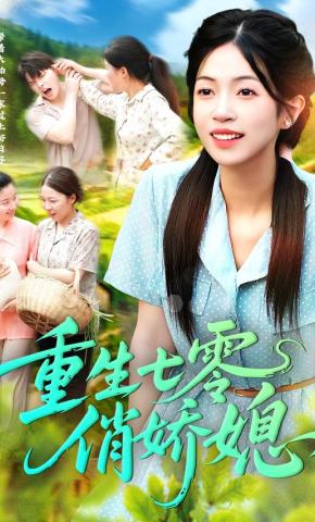 短剧《重生七零俏娇媳》海报