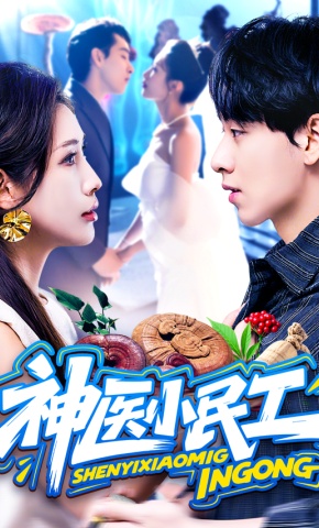 短剧《神医小民工》海报