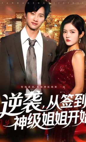 短剧《逆袭，从签到神级姐姐开始》海报