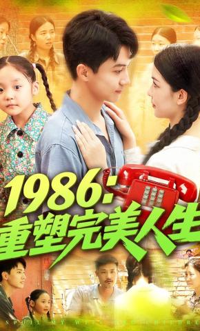 短剧《1986：重塑完美人生》海报