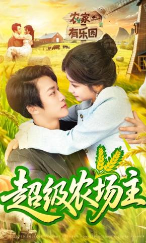 短剧《超级农场主》海报