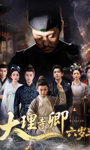 短剧大理寺卿六岁半海报