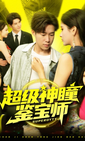 短剧《超级神瞳鉴宝师》海报