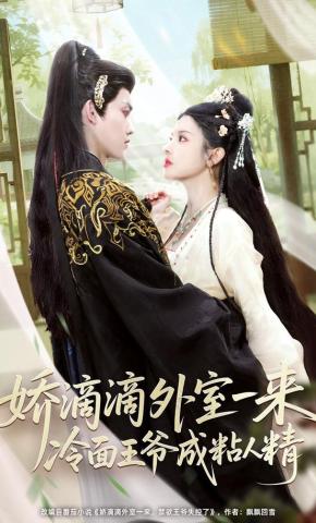 短剧《娇滴滴外室一来，冷面王爷成粘人精》海报