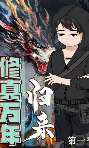 短剧《修真万年归来 第1季》海报