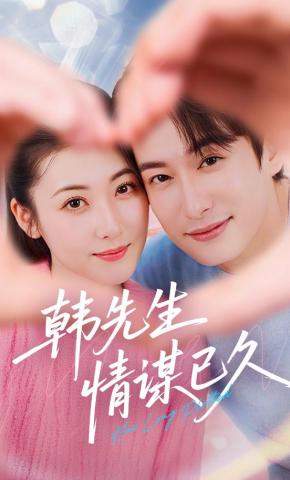 短剧《韩先生情谋已久》海报