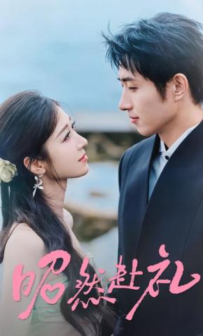 短剧《昭然赴礼》海报