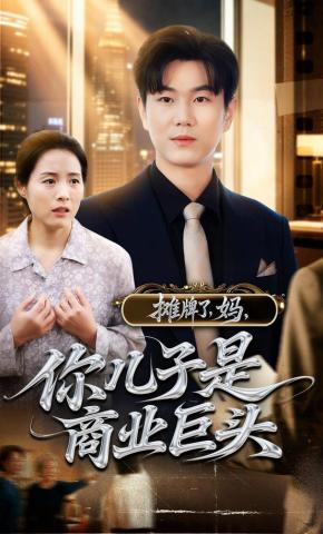 短剧《摊牌了，妈，你儿子是商业巨头》海报