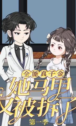 短剧《全能真千金她马甲又被拆了 第1季》海报