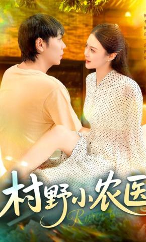 短剧《村野小农医》海报