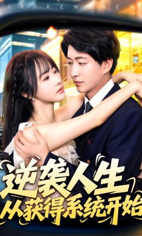 短剧《逆袭人生从获得系统开始》海报