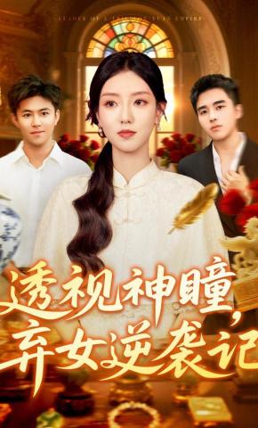 短剧《透视神瞳，弃女逆袭记》海报