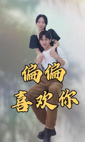 短剧偏偏喜欢你海报