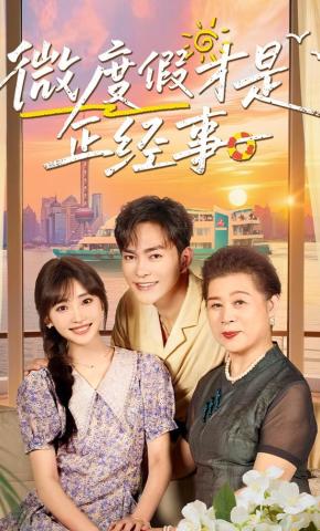 短剧《微度假才是正经事》海报