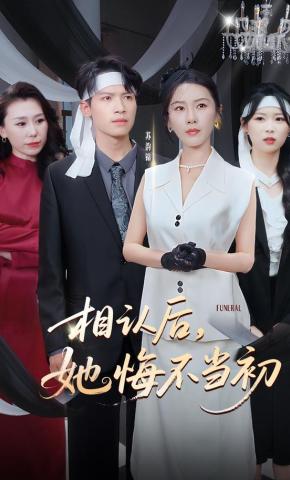 短剧《相认后，她悔不当初》海报