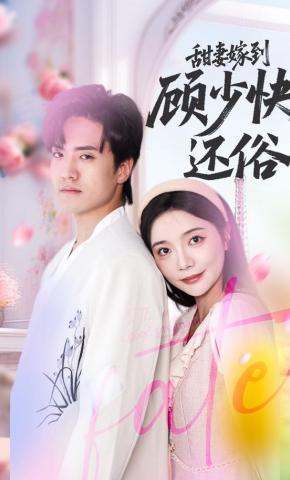 短剧《甜妻嫁到，顾少快还俗》海报