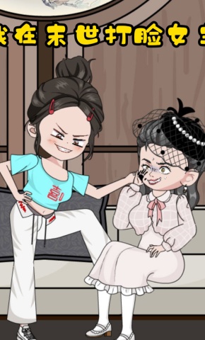 短剧《我在末世打脸女主》海报