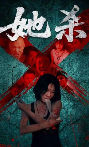 短剧《她杀》海报