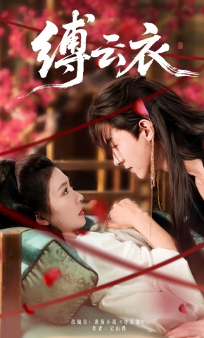 短剧《缚云衣》海报