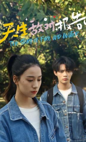 短剧《天生敌对报告》海报