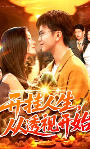 短剧开挂人生，从透视开始海报