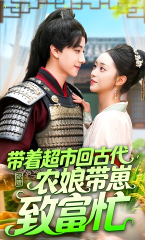 短剧带着超市回古代，农娘带崽致富忙海报