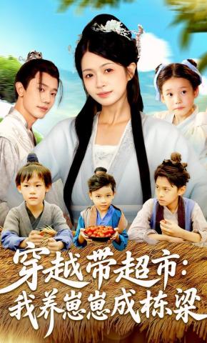 短剧《穿越带超市：我养崽崽成栋梁》海报