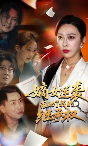 短剧《嫡女逆袭，谁动了我的继承权》海报