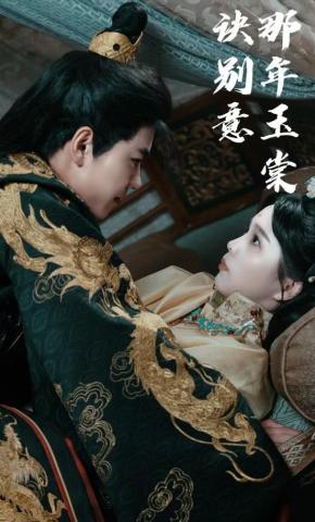 短剧《那年玉棠诀别意》海报