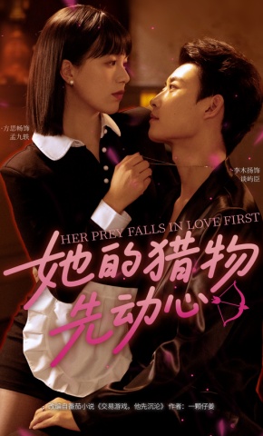 短剧《她的猎物先动心》海报
