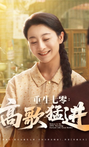 短剧《重生七零：高歌猛进》海报