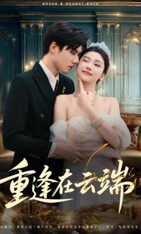 短剧《重逢在云端》海报