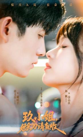 短剧《玖小姐，赊刀请查收》海报