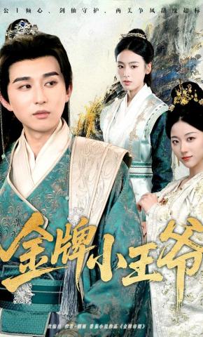 短剧《金牌小王爷》海报